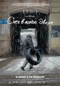 Снег в моём дворе онлайн