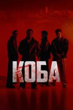Коба онлайн