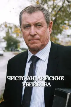 Чисто английские убийства онлайн
