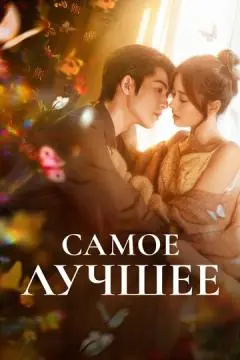 Самое лучшее онлайн