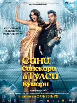 Сани Санскари и Тулси Кумари онлайн