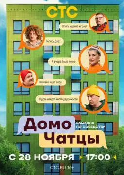 ДомоЧАТцы онлайн