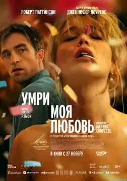 Умри, моя любовь онлайн