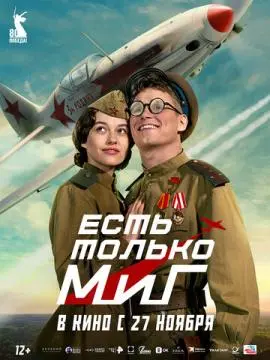 Есть только МиГ онлайн