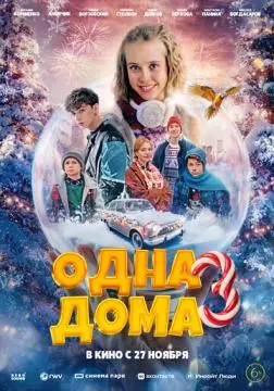 Одна дома 3 онлайн