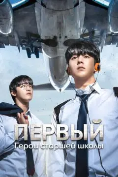 Первый: Герои старшей школы онлайн