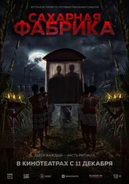 Сахарная фабрика онлайн