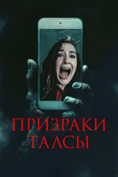 Призраки Талсы онлайн