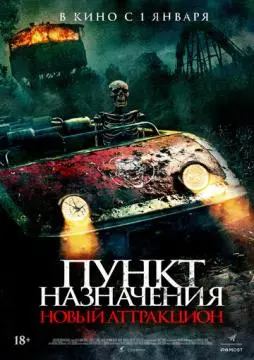 Пункт назначения: Новый аттракцион онлайн
