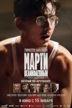 Марти Великолепный онлайн