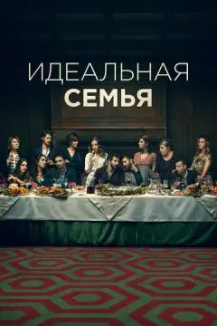 Идеальная семья онлайн