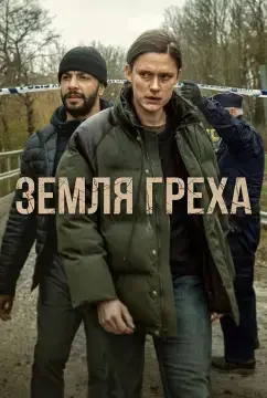 Земля греха онлайн