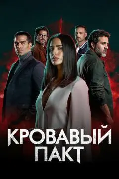 Кровавый пакт онлайн