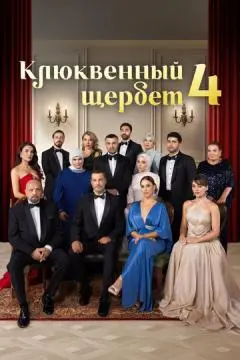 Клюквенный щербет онлайн