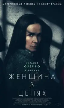 Женщина в цепях онлайн