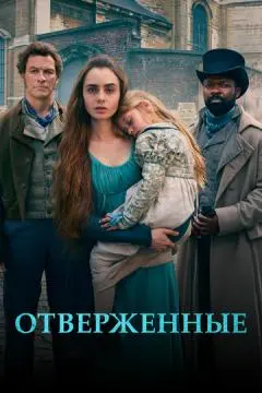 Отверженные онлайн