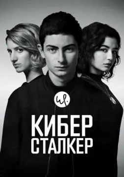 Киберсталкер онлайн