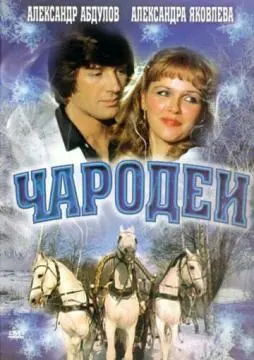 Чародеи онлайн