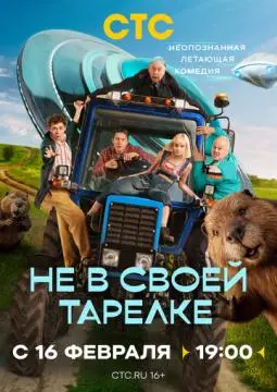 Не в своей тарелке онлайн