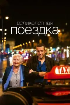 Великолепная поездка онлайн