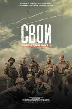 Свои. Баллада о войне онлайн