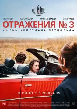 Отражения № 3 онлайн