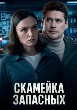 Скамейка запасных онлайн