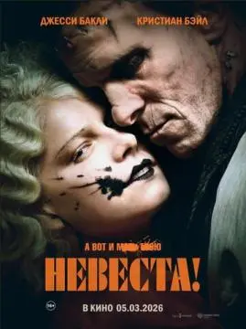 Невеста! онлайн