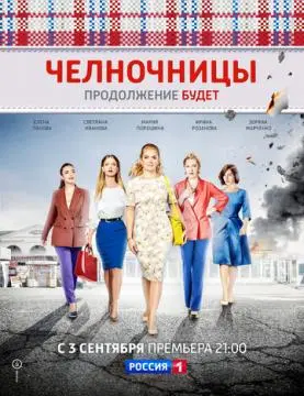 Челночницы онлайн