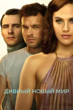 Дивный новый мир онлайн