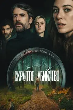 Скрытое убийство онлайн