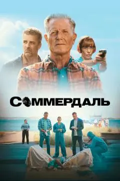 Соммердаль онлайн