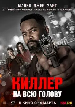Киллер на всю голову онлайн