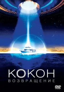 Кокон 2: Возвращение онлайн
