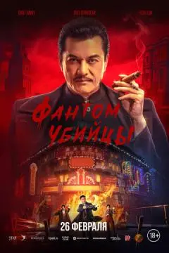 Фантом убийцы онлайн