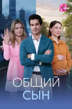 Общий сын онлайн