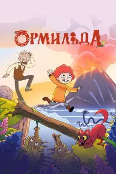 Ормильда онлайн