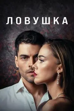 Ловушка онлайн