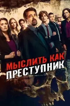 Мыслить как преступник онлайн